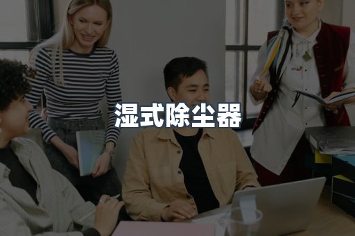 脉冲布袋除尘器